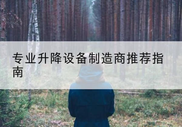台江电动剪叉升降平台厂家-专业升降设备制造商推荐指南